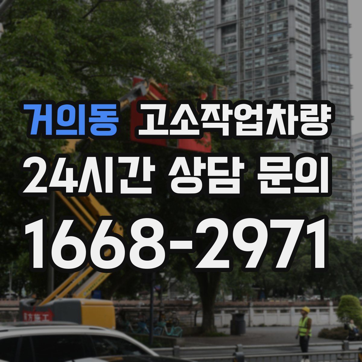 거의동 고소작업차량
