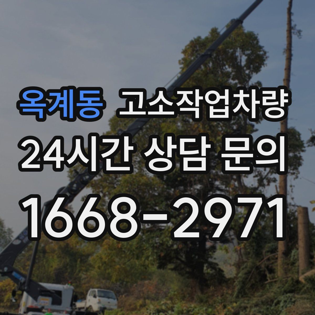 옥계동 고소작업차량