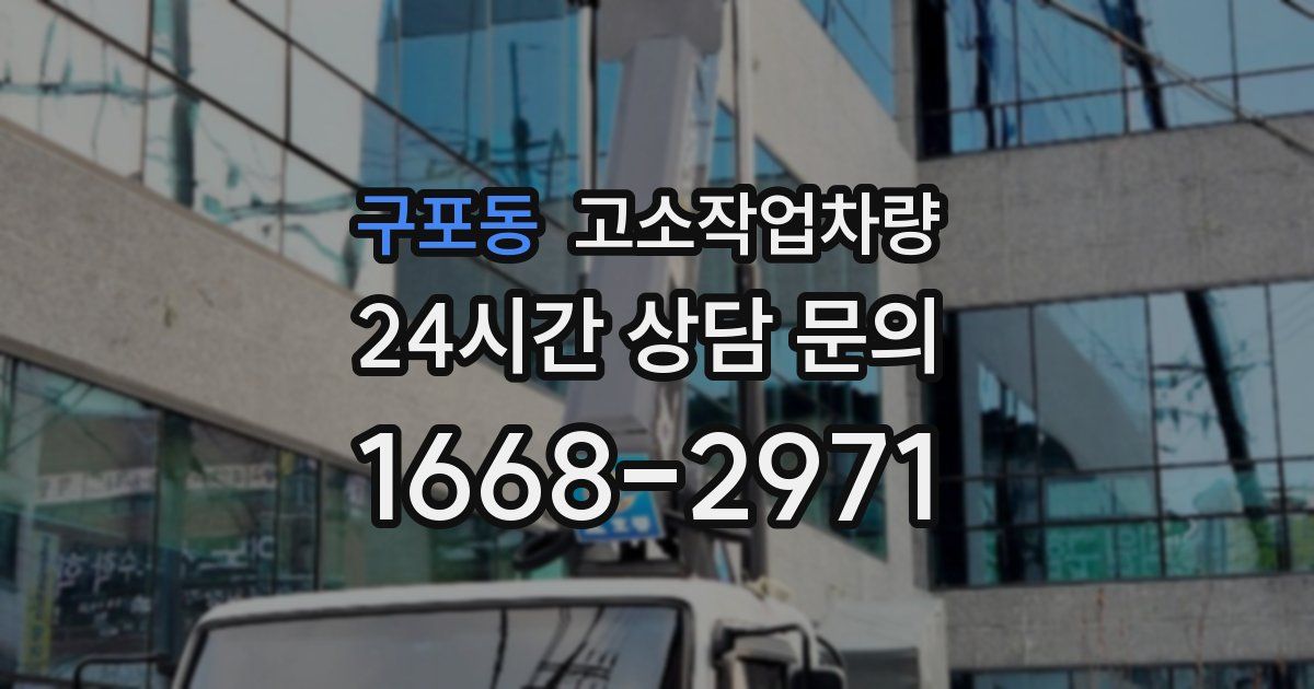 구포동 고소작업차량