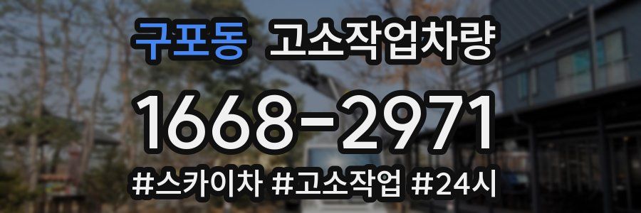 구포동 고소작업차량