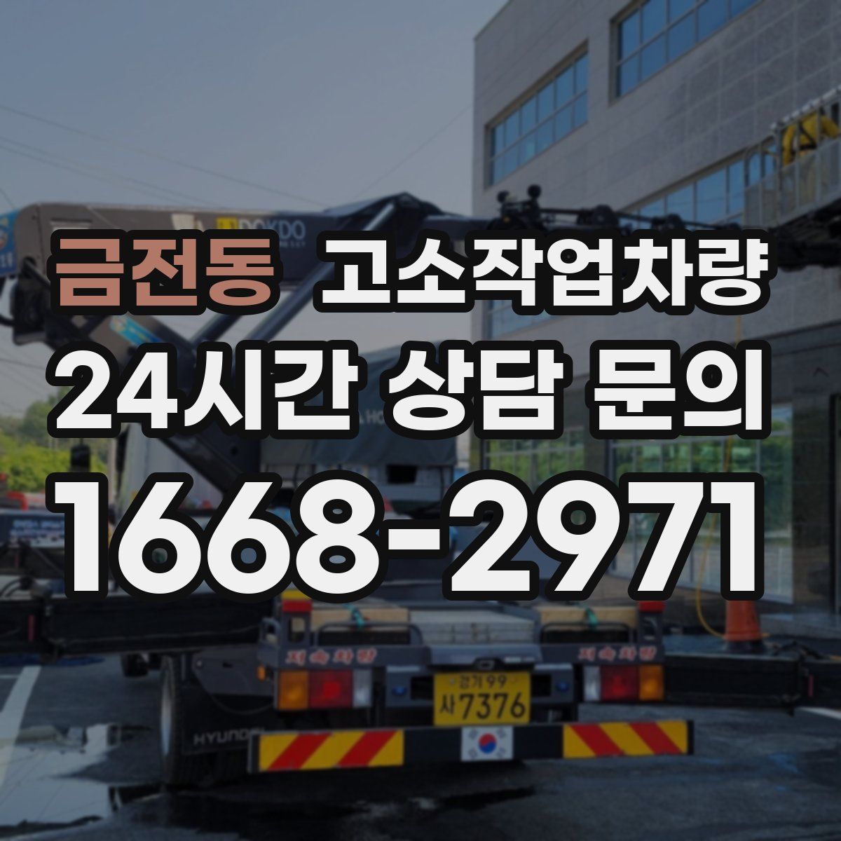 금전동 고소작업차량
