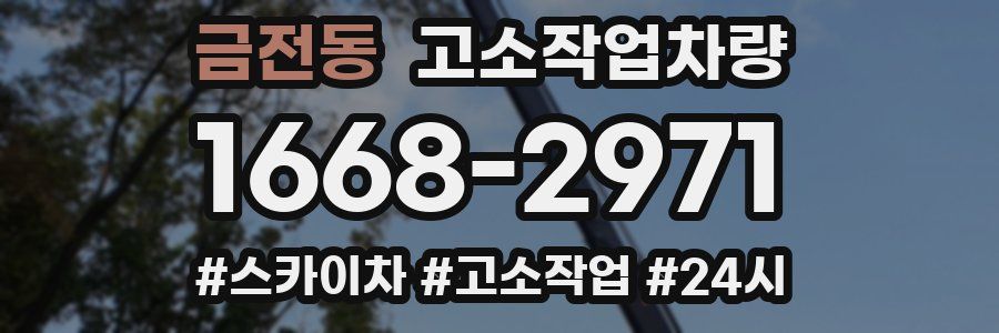 금전동 고소작업차량