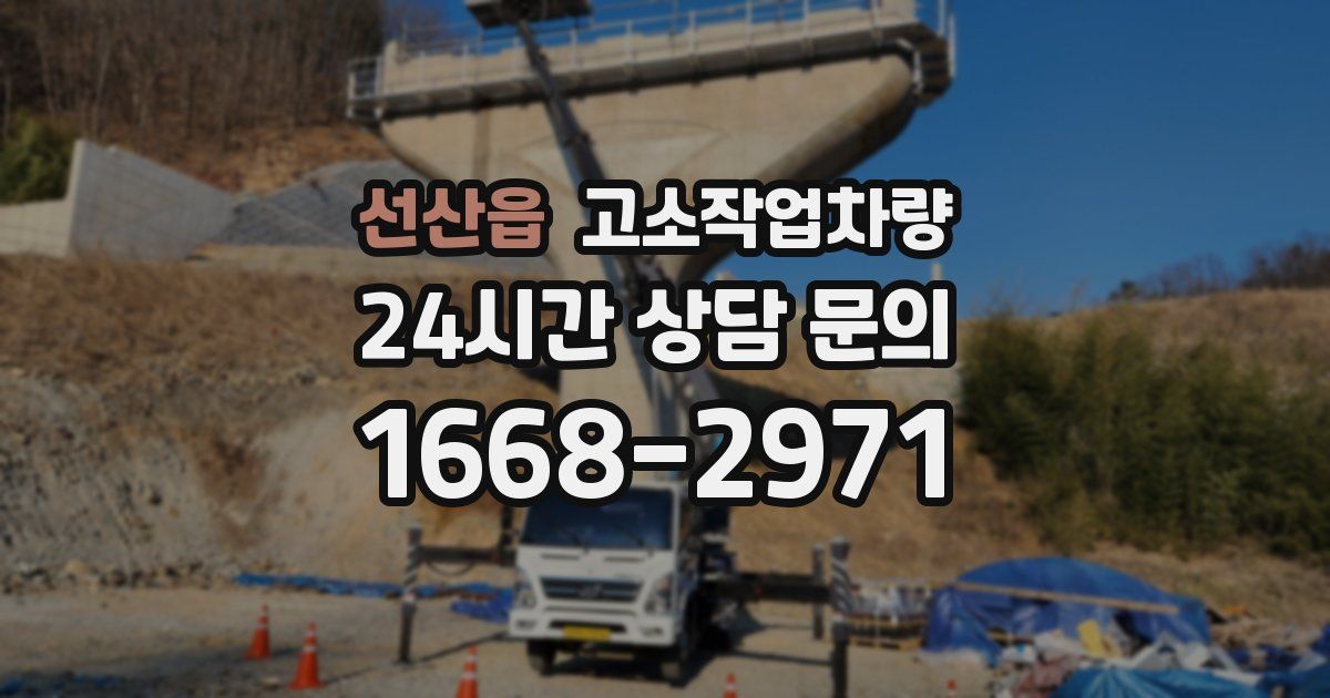 선산읍 고소작업차량