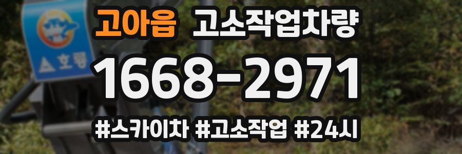 고아읍 고소작업차량