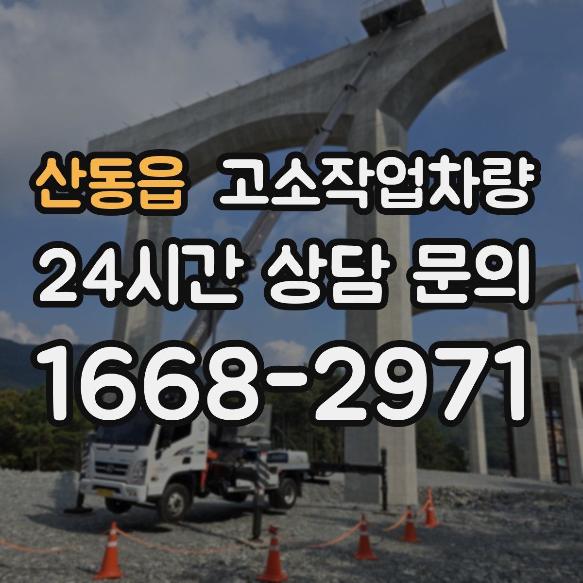 산동읍 고소작업차량