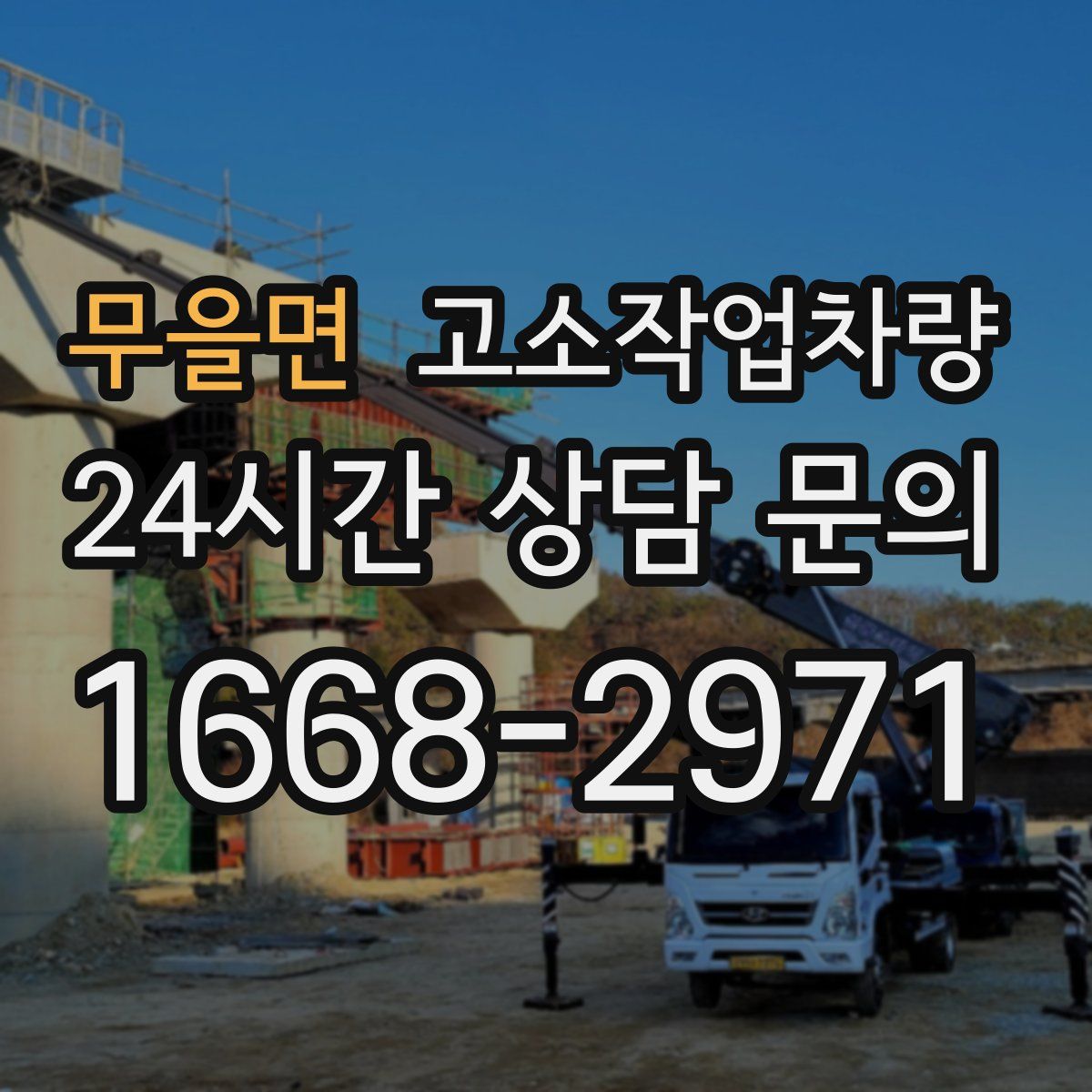 무을면 고소작업차량