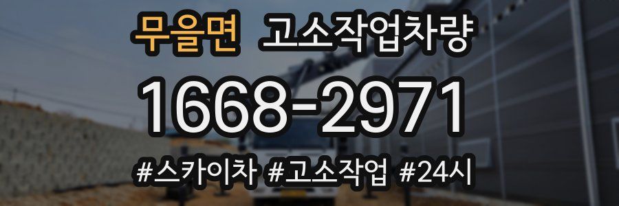 무을면 고소작업차량