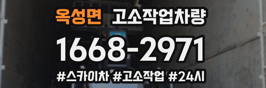 옥성면 고소작업차량