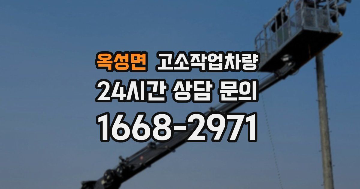 옥성면 고소작업차량
