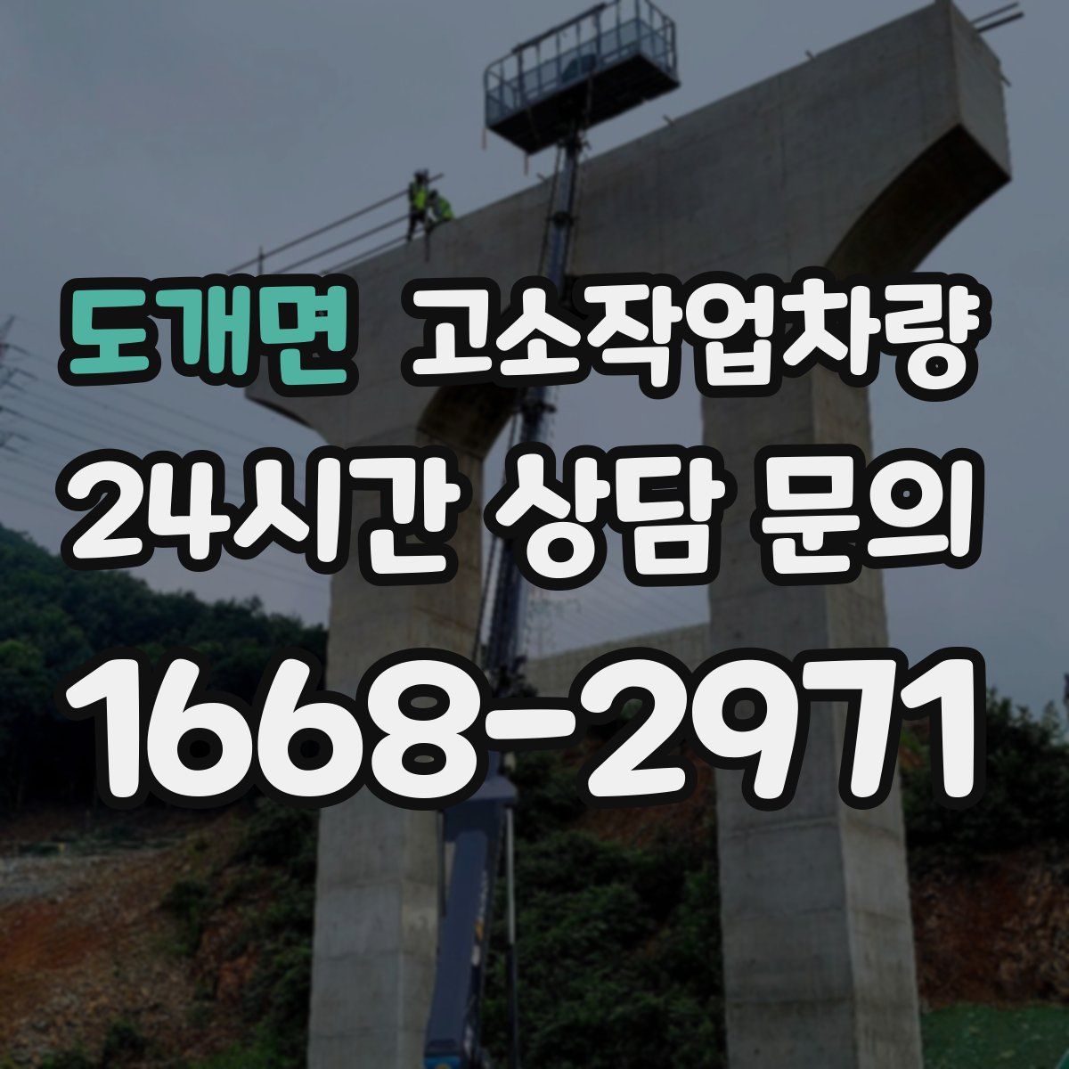 도개면 고소작업차량