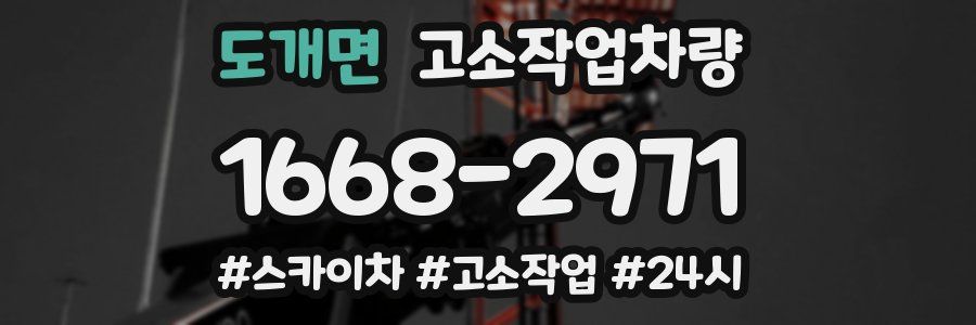 도개면 고소작업차량