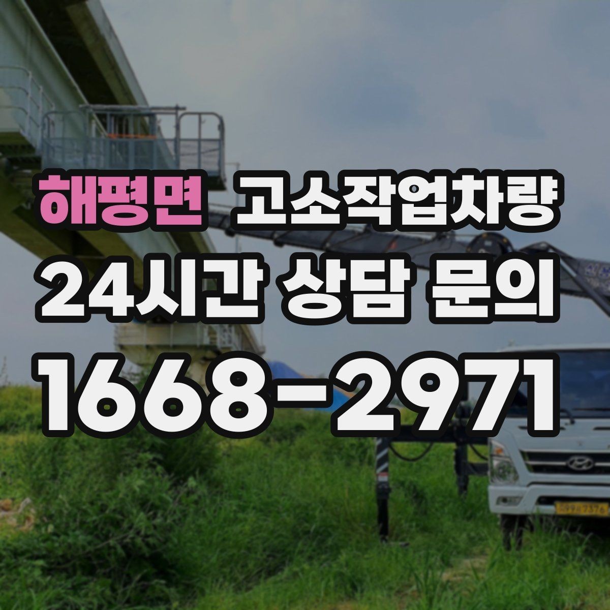 해평면 고소작업차량 현장 투입 시 예상 비용 살펴보기