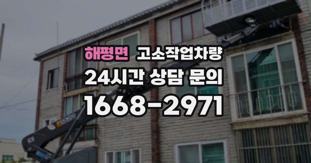 해평면 고소작업차량