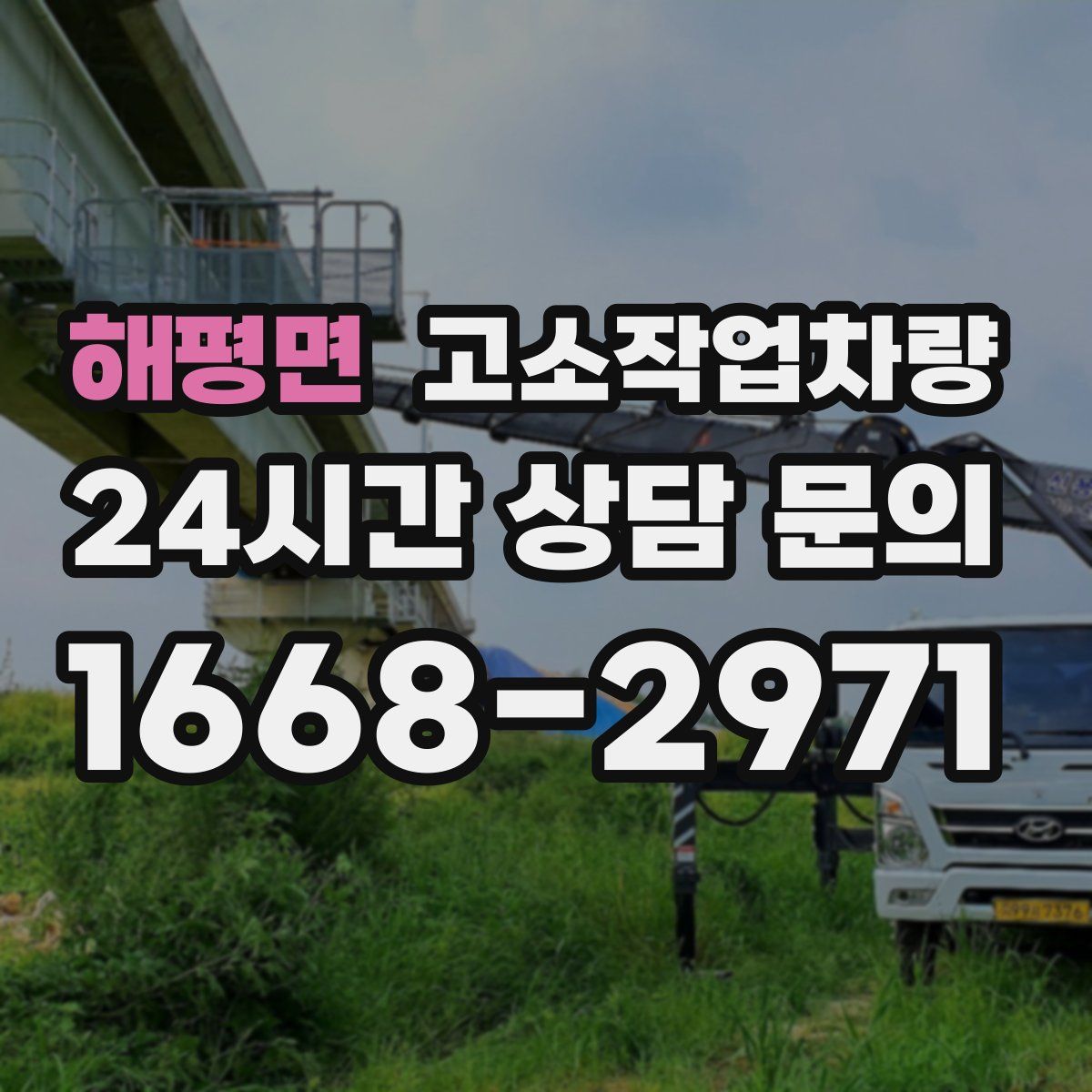 해평면 고소작업차량