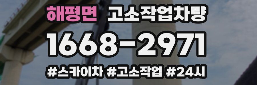 해평면 고소작업차량
