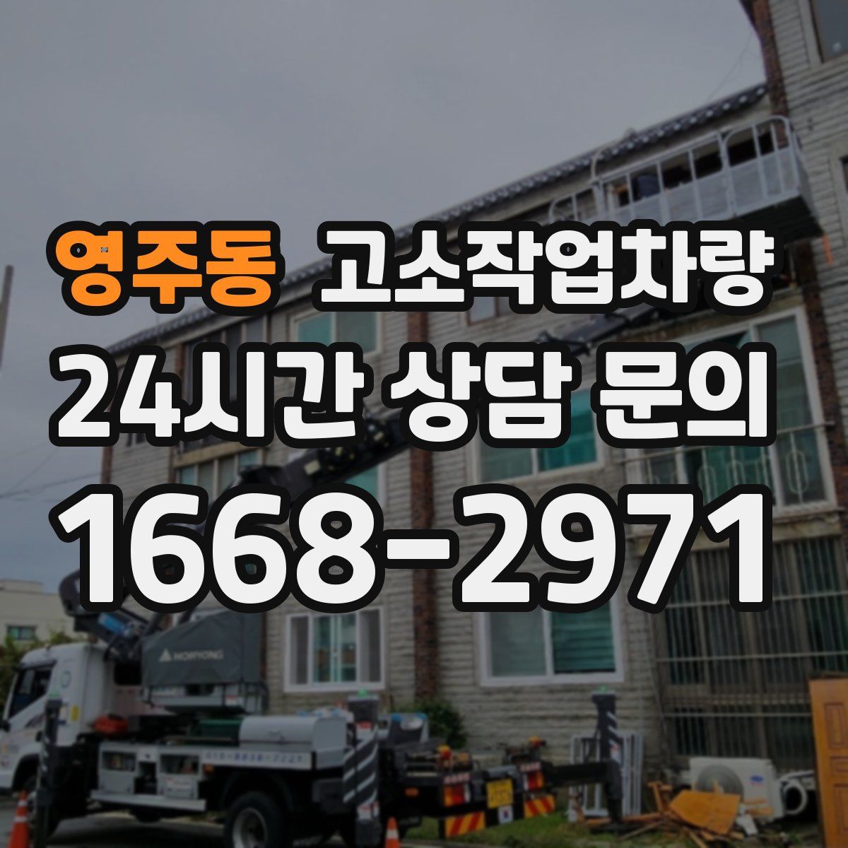 영주동 고소작업차량