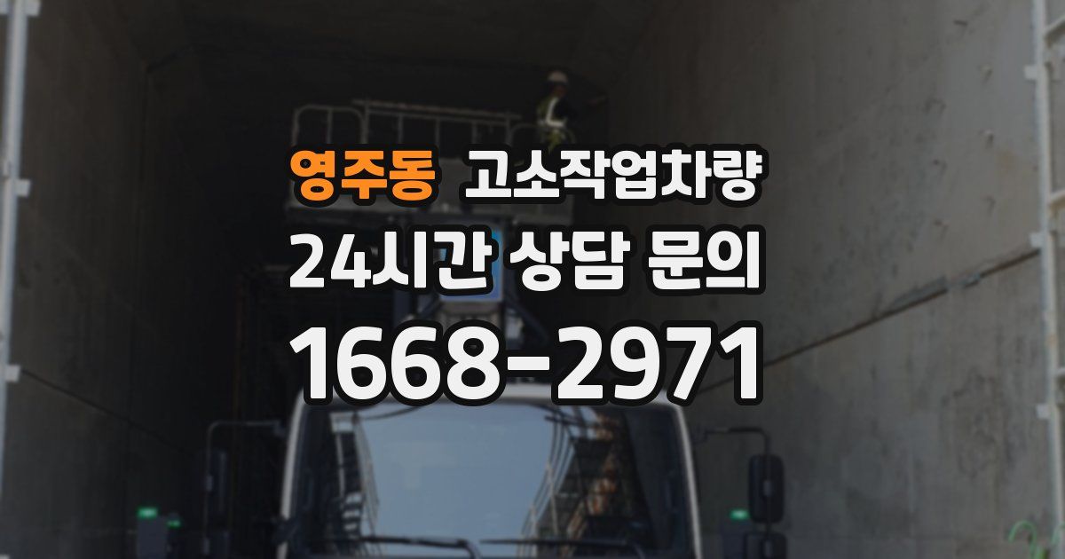영주동 고소작업차량