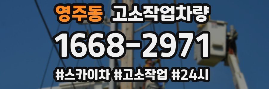 영주동 고소작업차량