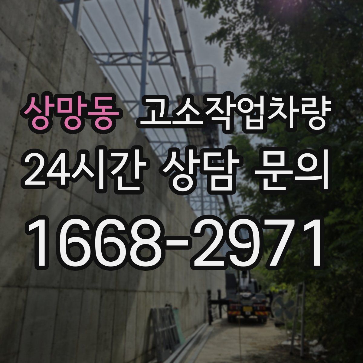 상망동 고소작업차량