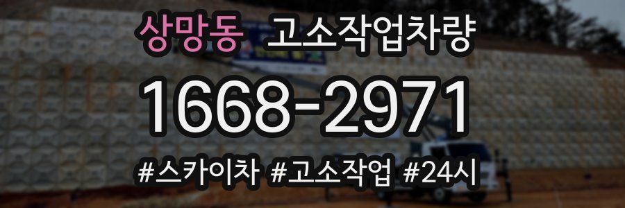 상망동 고소작업차량