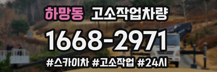 하망동 고소작업차량