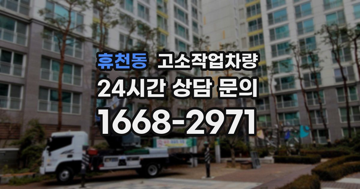 휴천동 고소작업차량