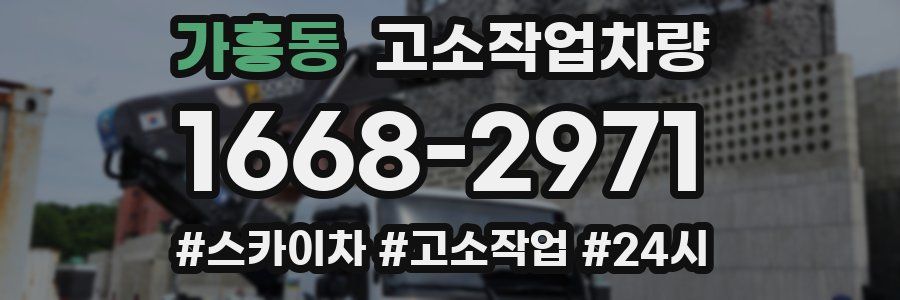가흥동 고소작업차량