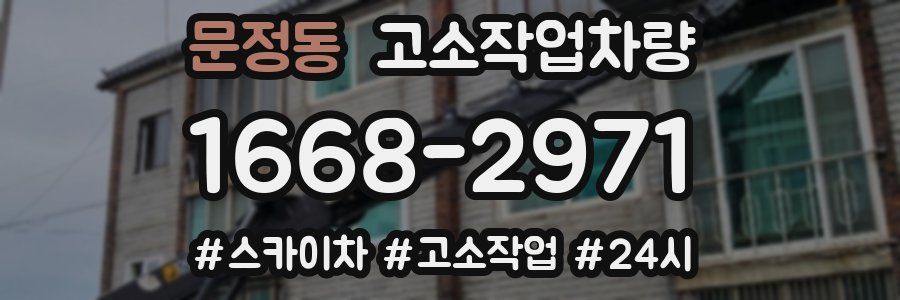 문정동 고소작업차량