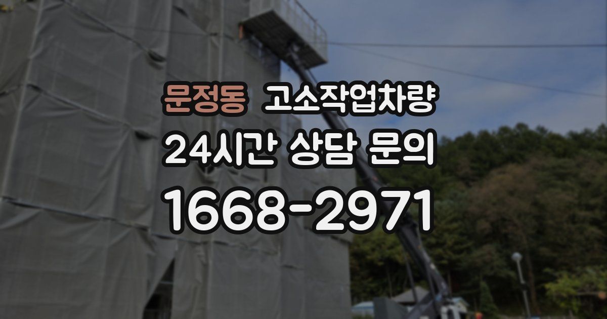 문정동 고소작업차량