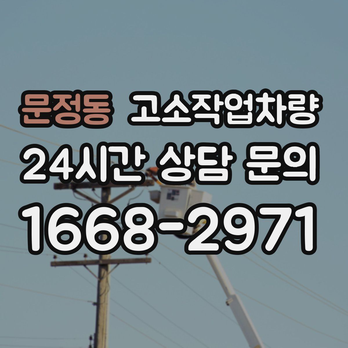문정동 고소작업차량