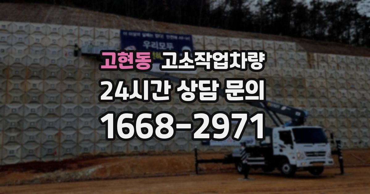 고현동 고소작업차량