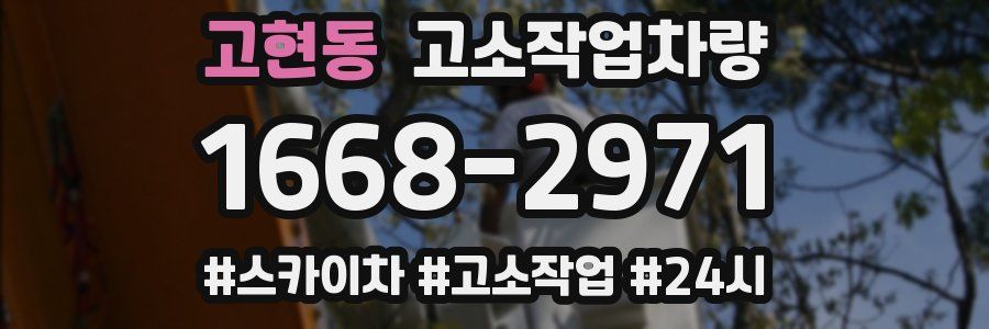 고현동 고소작업차량