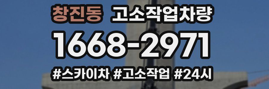 창진동 고소작업차량