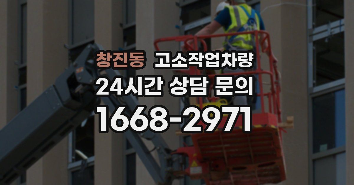 창진동 고소작업차량