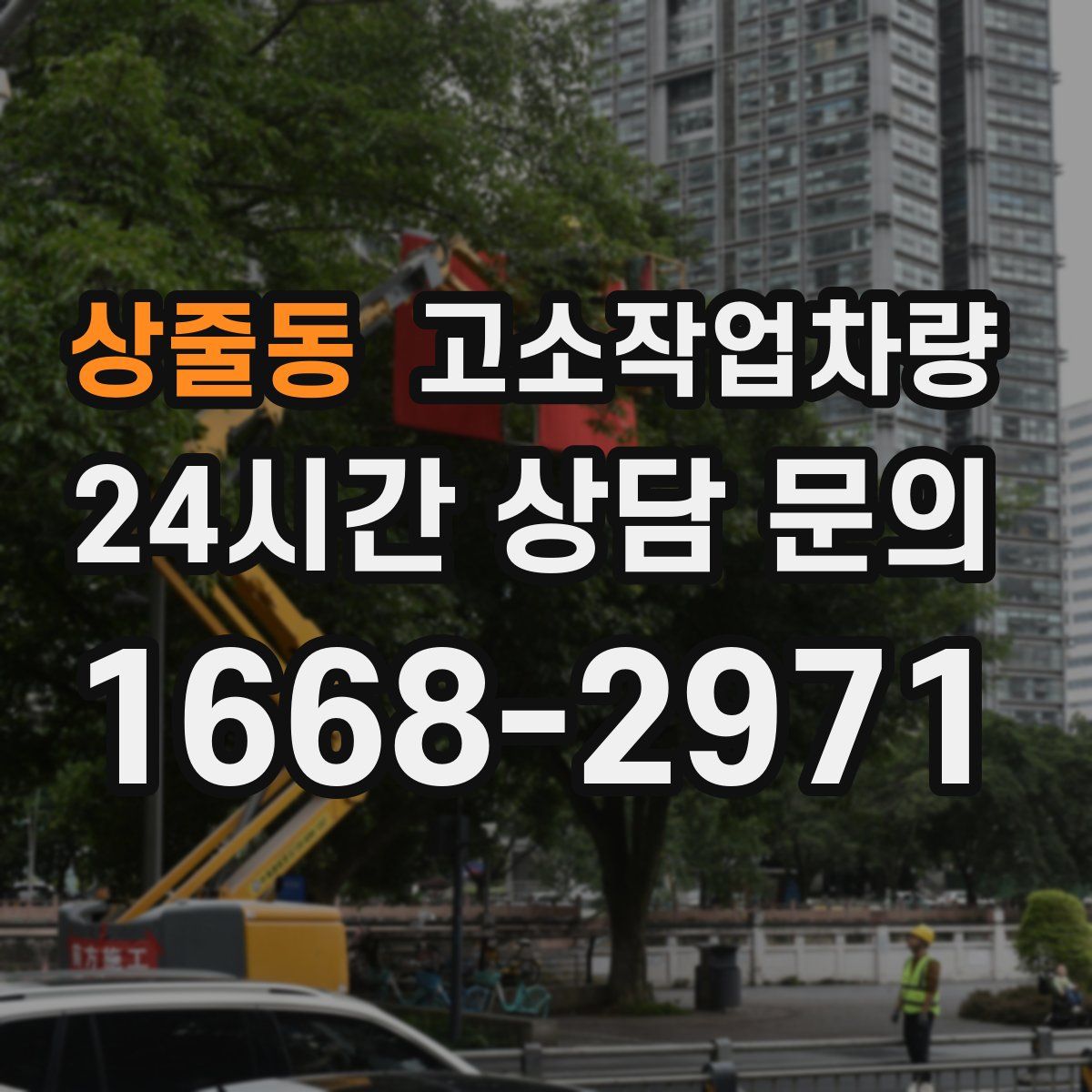 상줄동 고소작업차량
