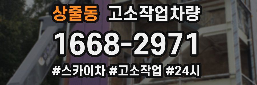 상줄동 고소작업차량