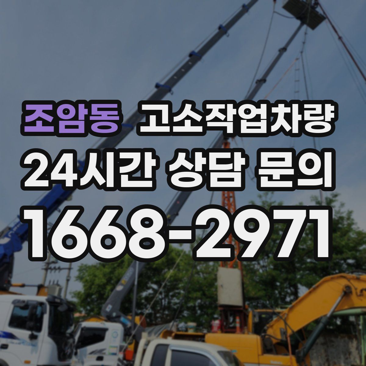 조암동 고소작업차량