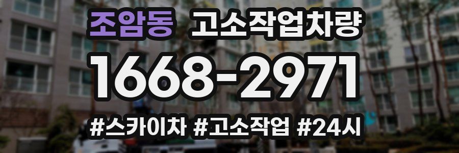 조암동 고소작업차량