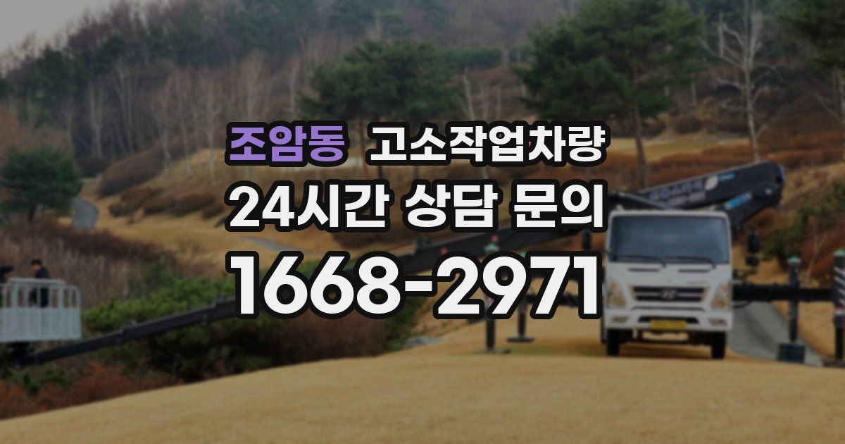 조암동 고소작업차량