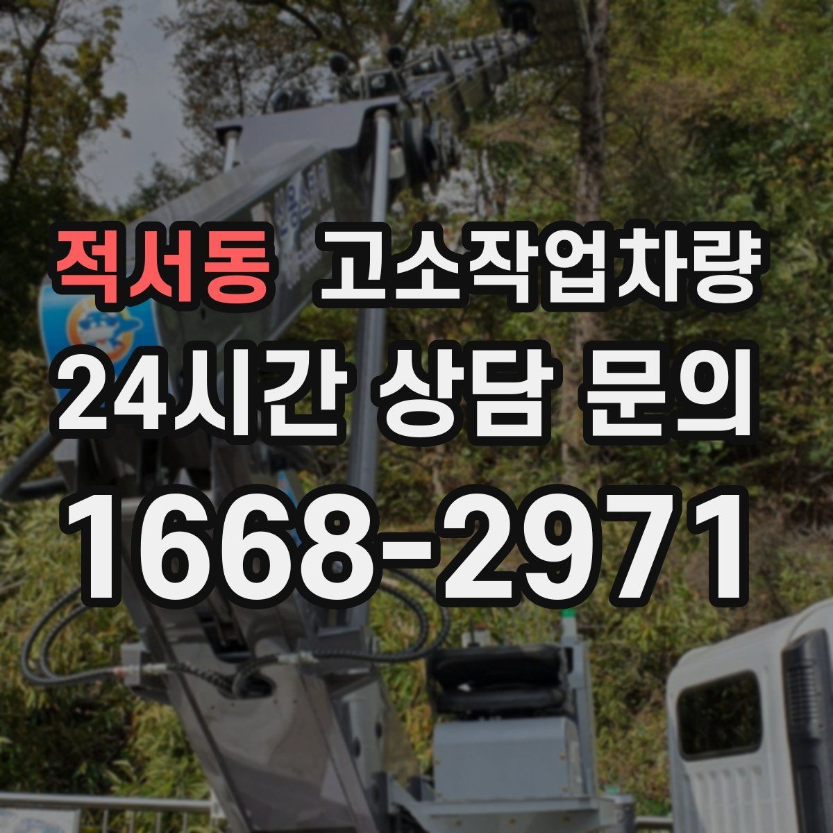 적서동 고소작업차량 이용 전 준비하면 좋은 서류
