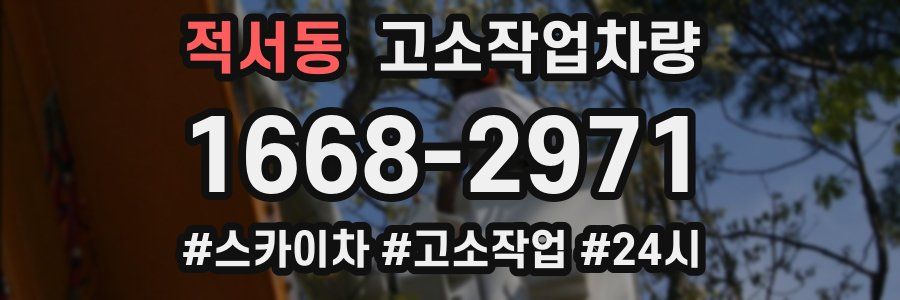적서동 고소작업차량