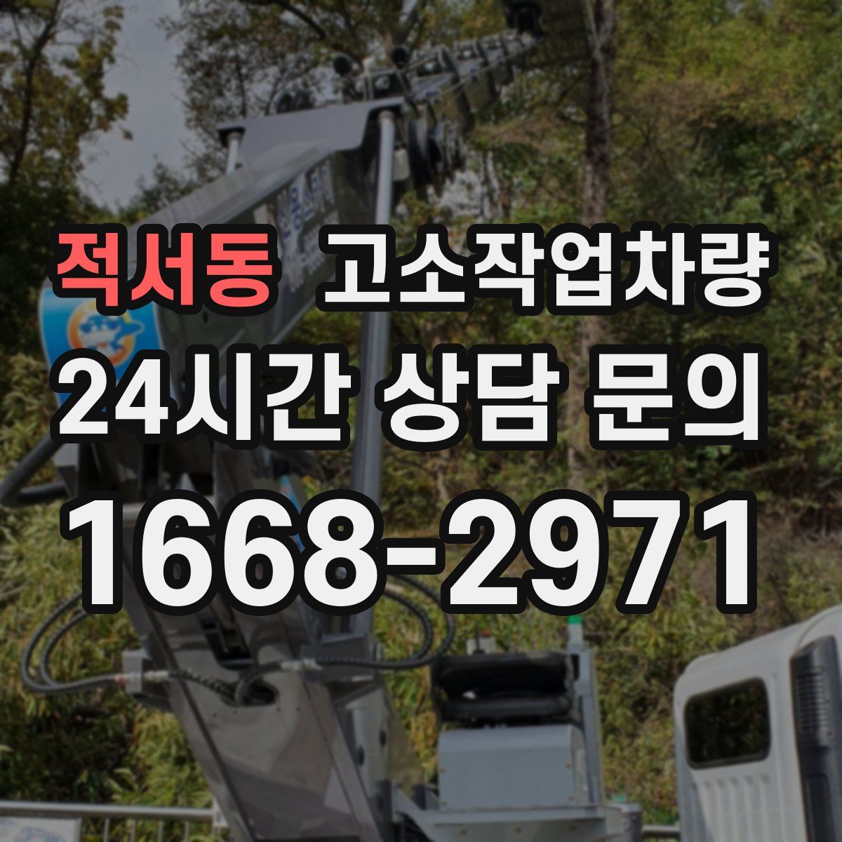 적서동 고소작업차량