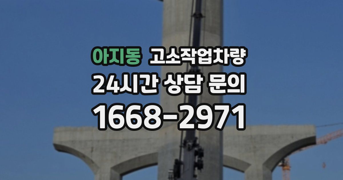 아지동 고소작업차량