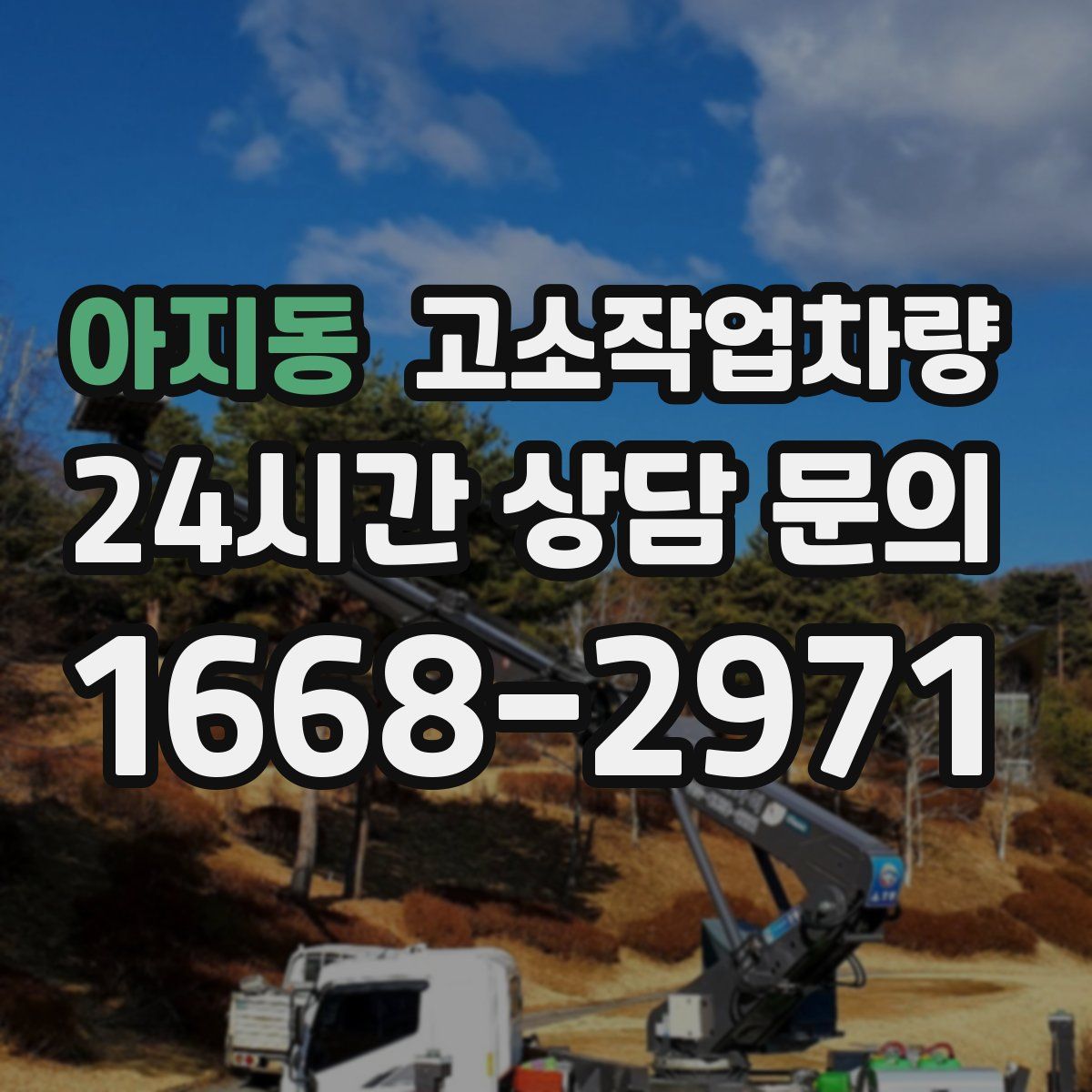 아지동 고소작업차량