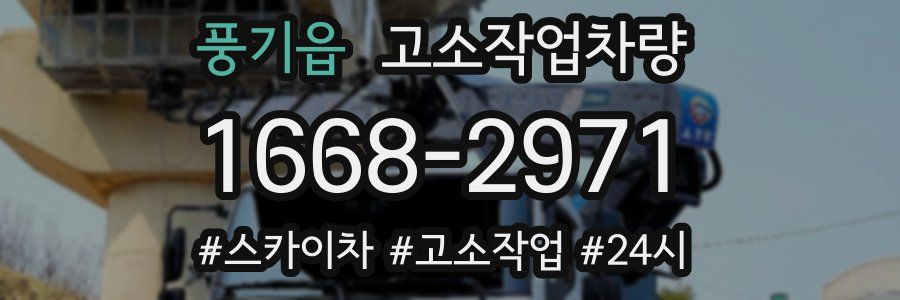 풍기읍 고소작업차량