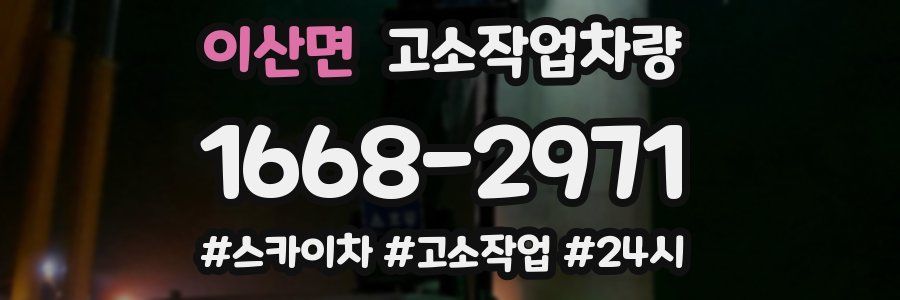 이산면 고소작업차량
