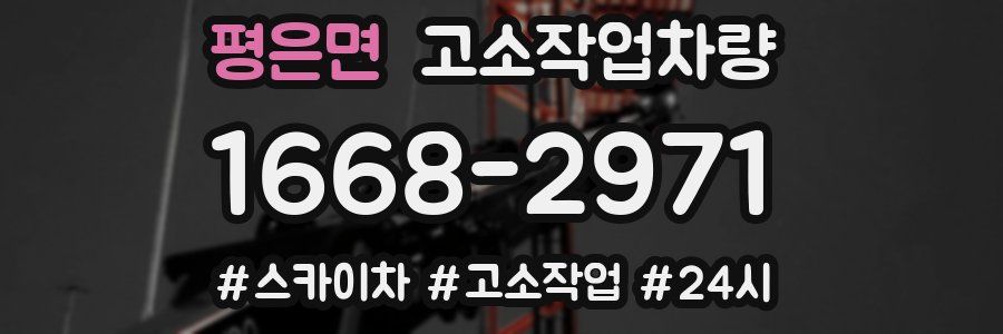 평은면 고소작업차량