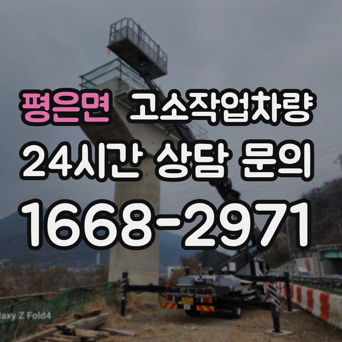 평은면 고소작업차량