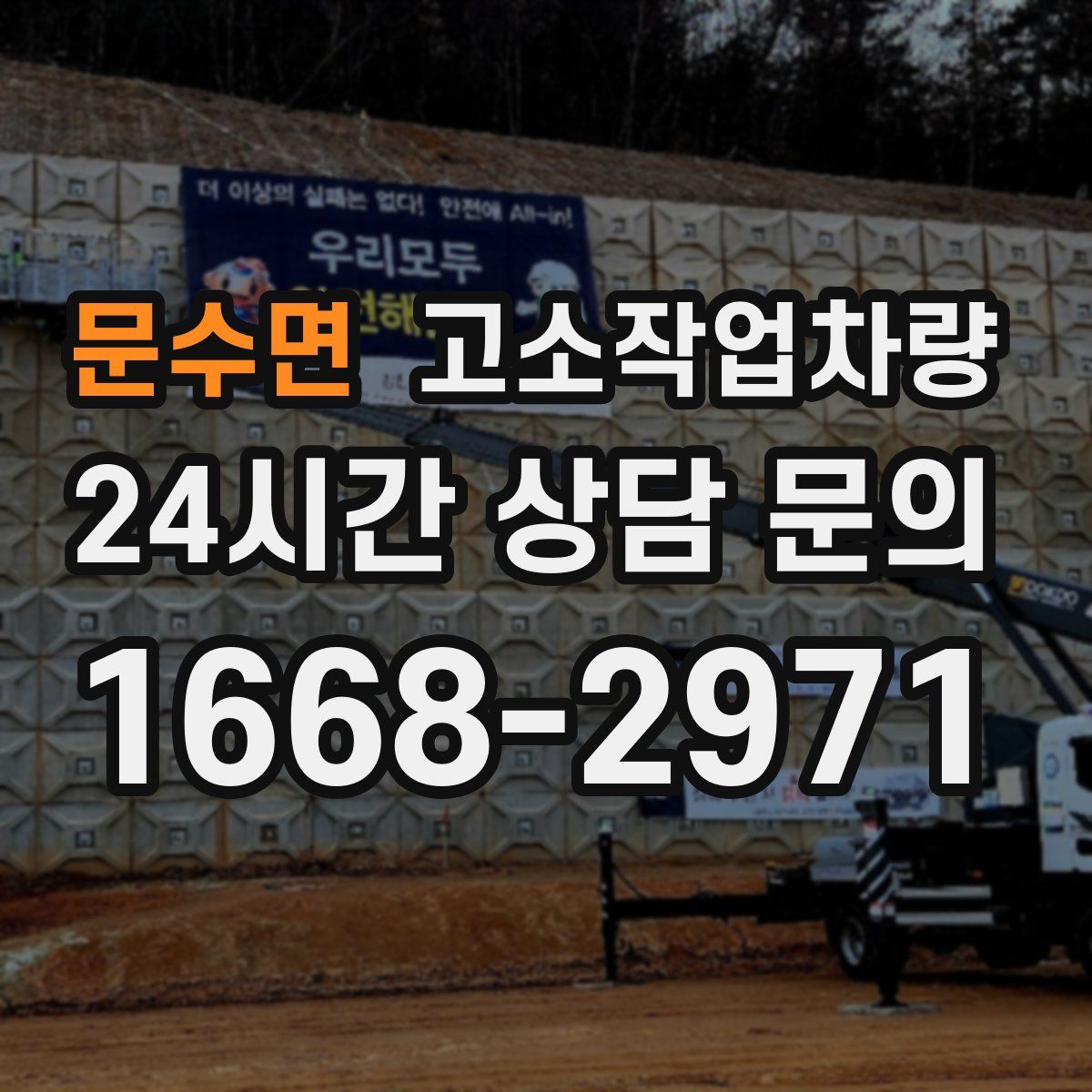 문수면 고소작업차량