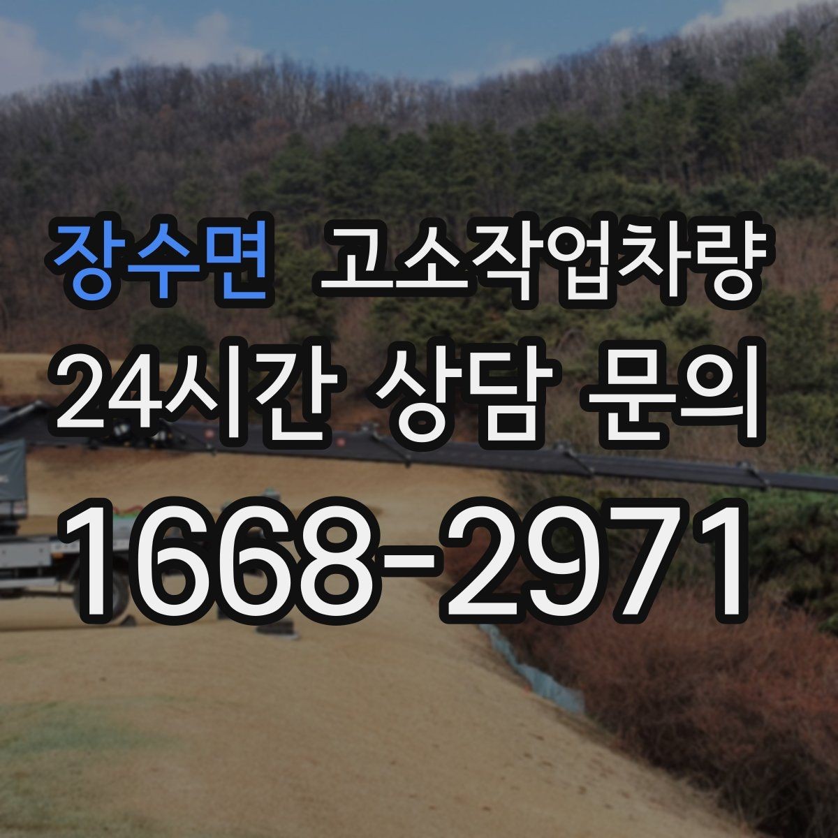장수면 고소작업차량 대여 업체를 고를 때 살펴볼 서비스